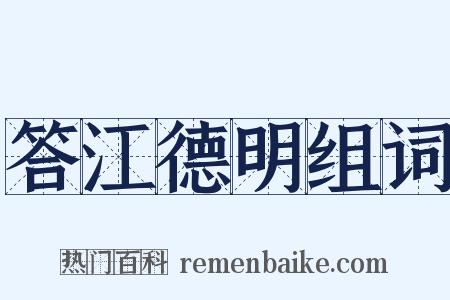 答江德明组词是什么意思的图片